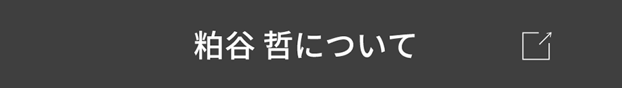 粕谷哲について