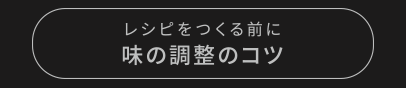 レシピをつくる前に