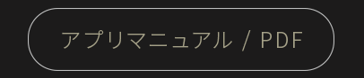 App マニュアル/pdf