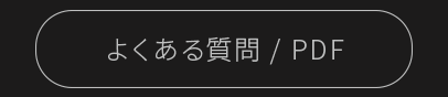 よくある質問/PDF